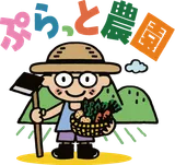 ぷらっと農園